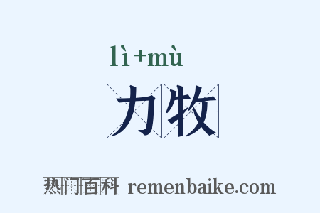 力牧是什么意思的图片